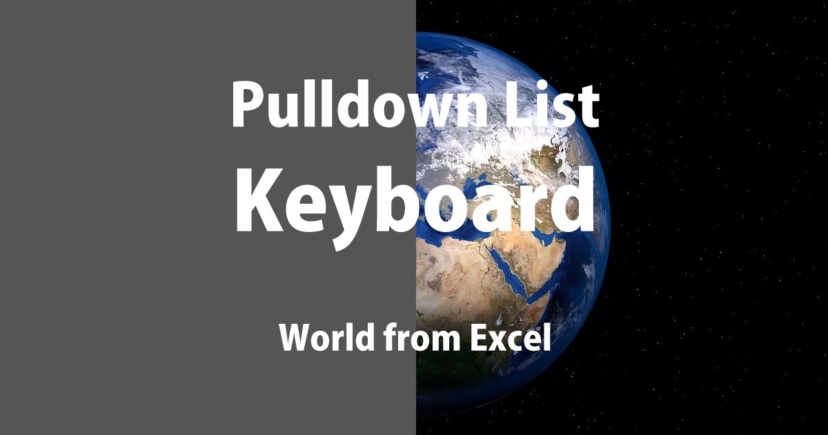 本当にすぐにできる エクセルのプルダウンリストをキーボードで操作する方法 World From Excel