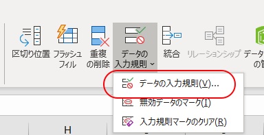 データの入力規則を選択