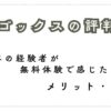 エイゴックスの評判