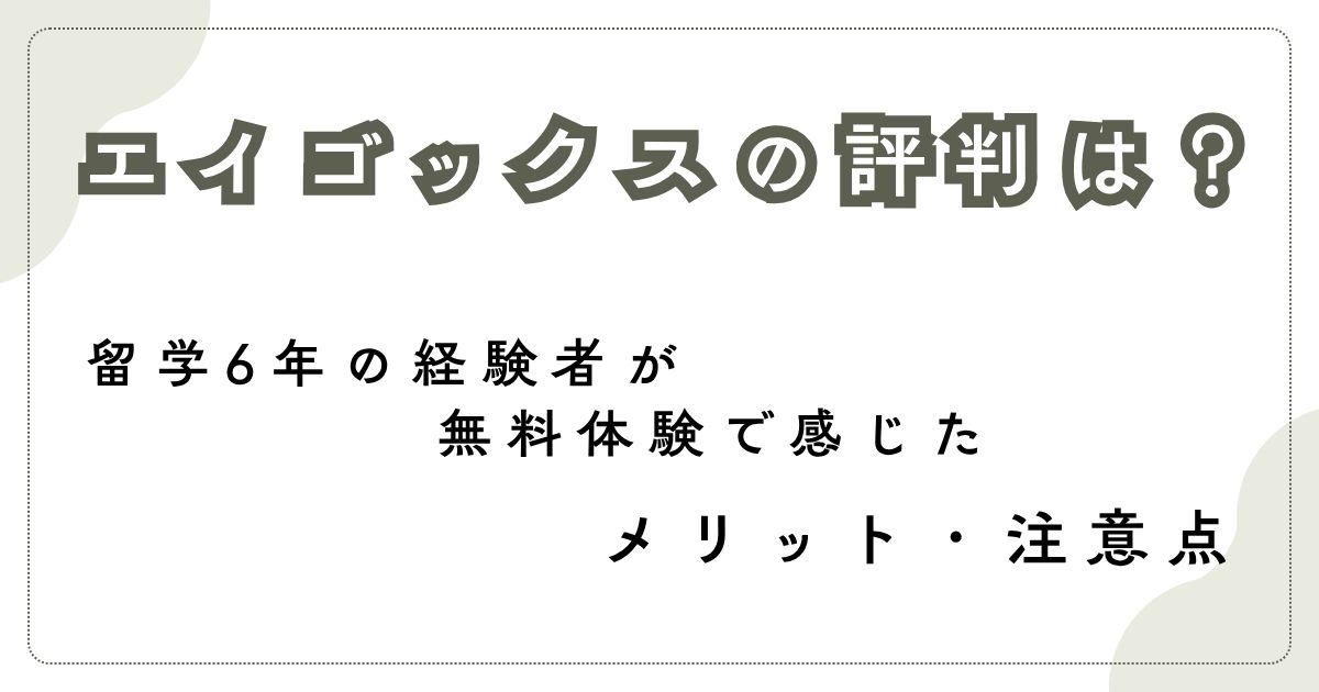 エイゴックスの評判
