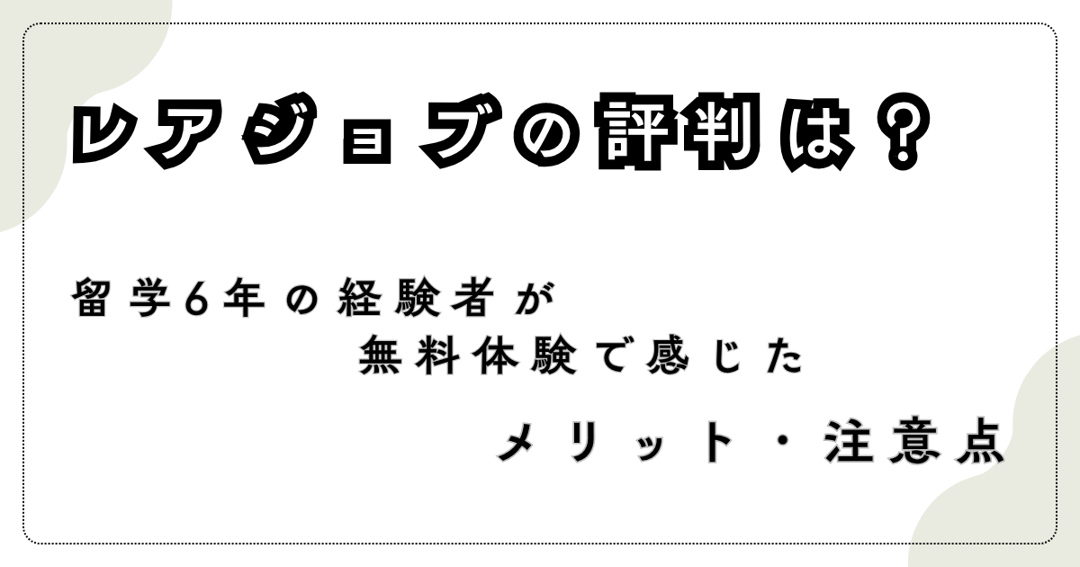 レアジョブ英会話の評判