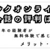 アルクオンライン英会話の評判