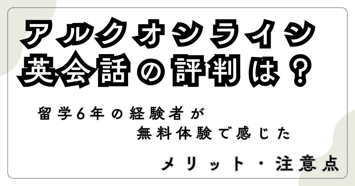 アルクオンライン英会話の評判