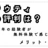 クラウティの評判
