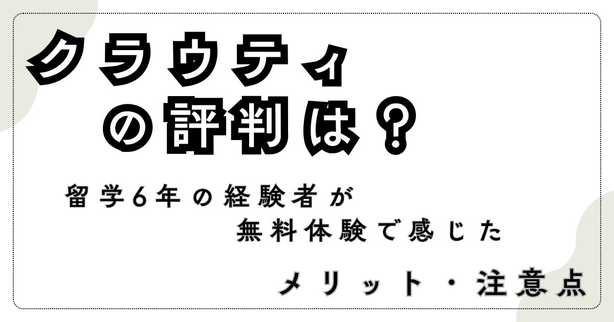 クラウティの評判