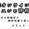 ECCオンラインレッスンの評判