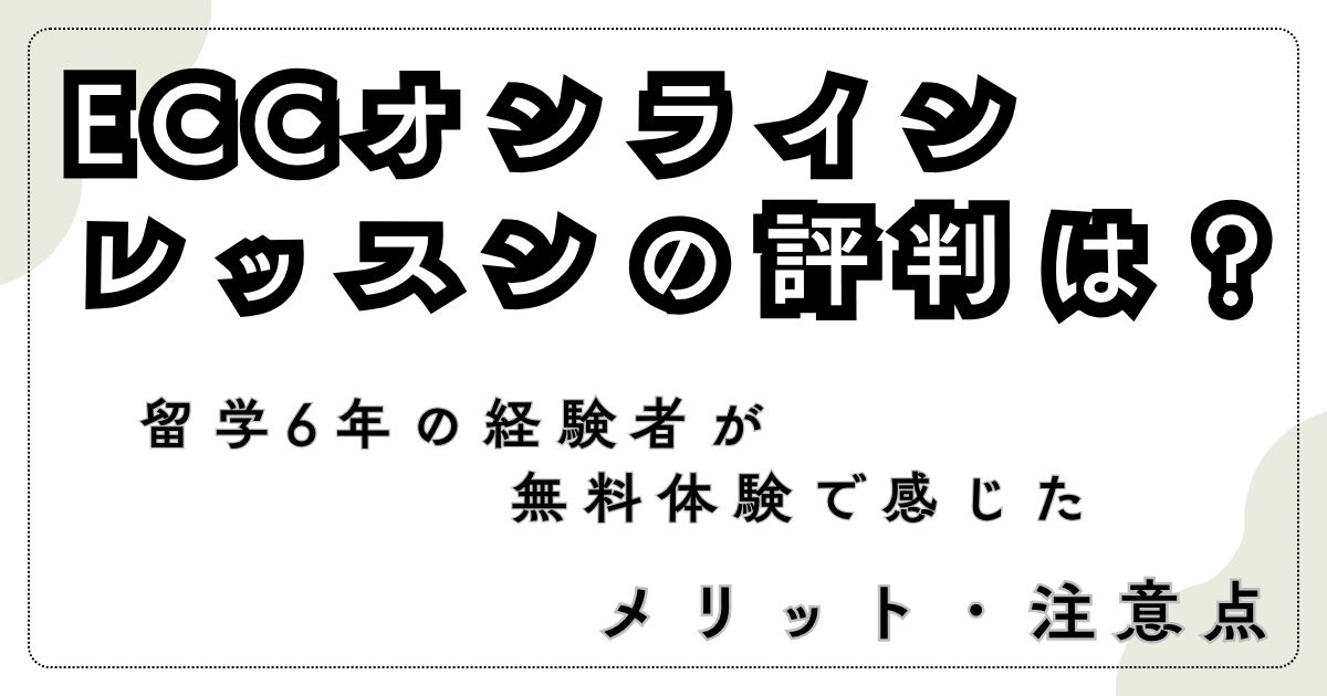 ECCオンラインレッスンの評判