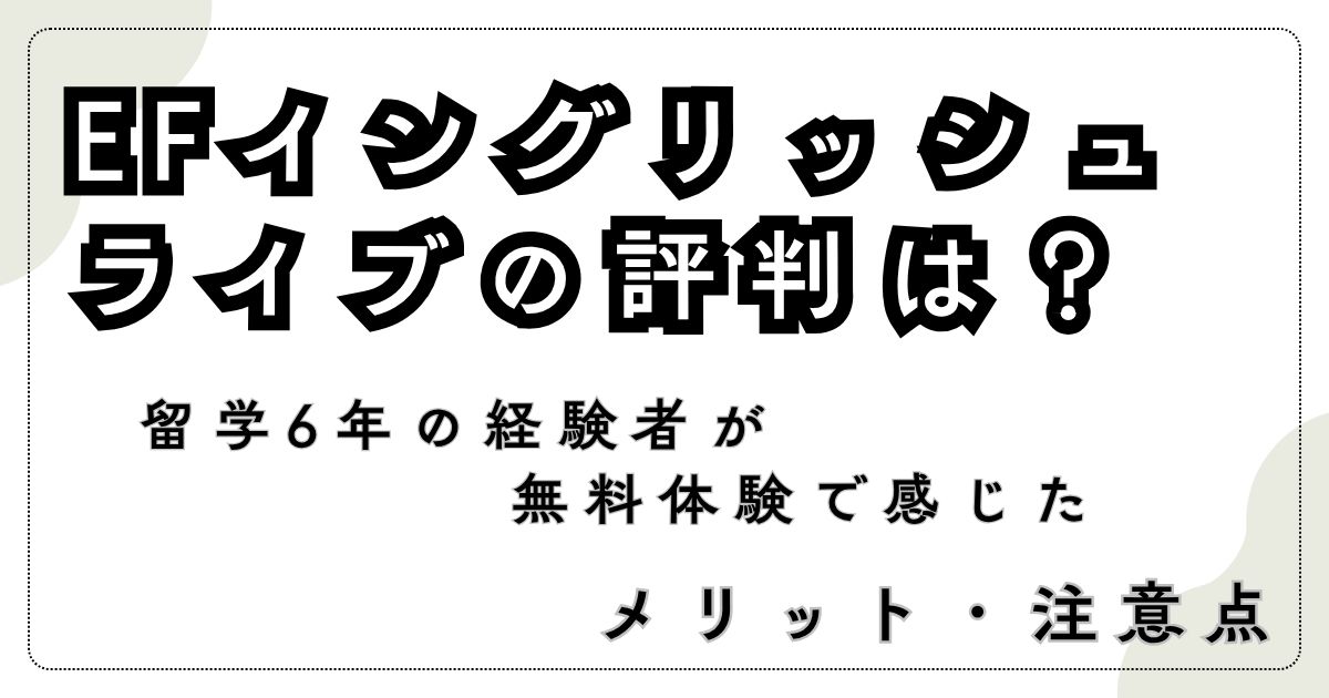 EF イングリッシュライブの評判
