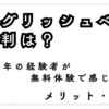 イングリッシュベルの評判