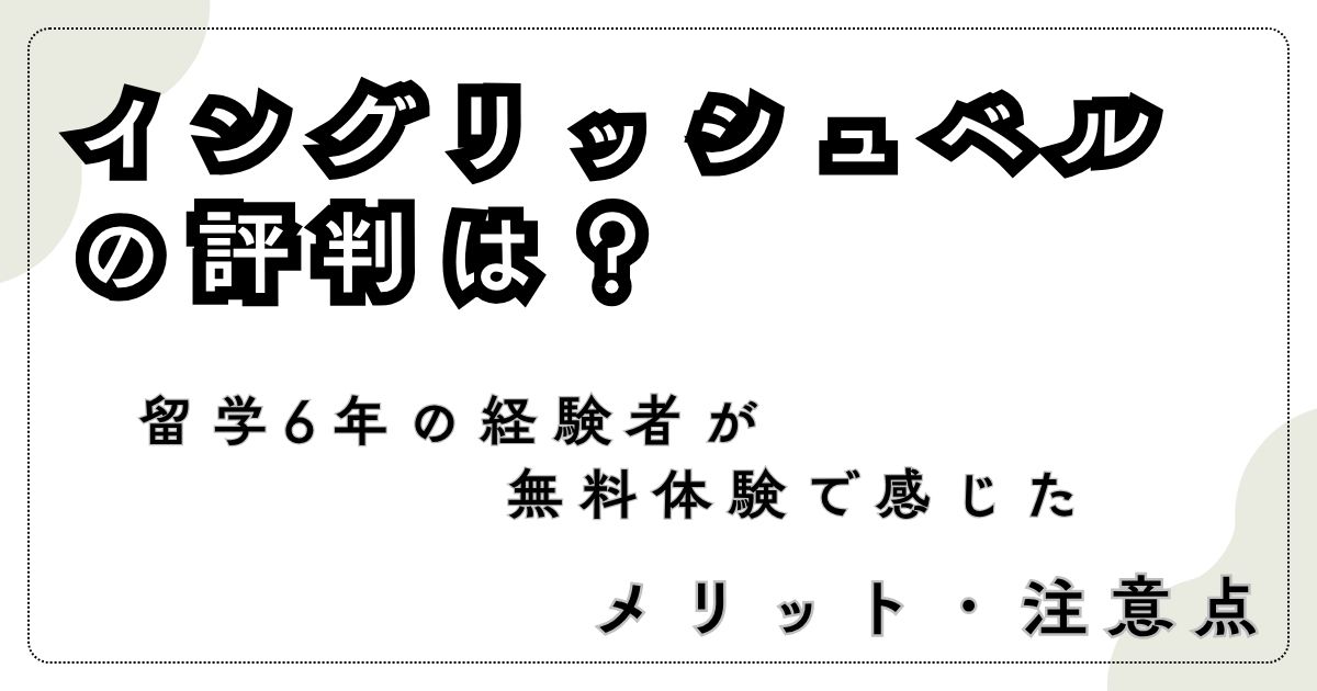 イングリッシュベルの評判