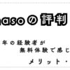 hanasoの評判