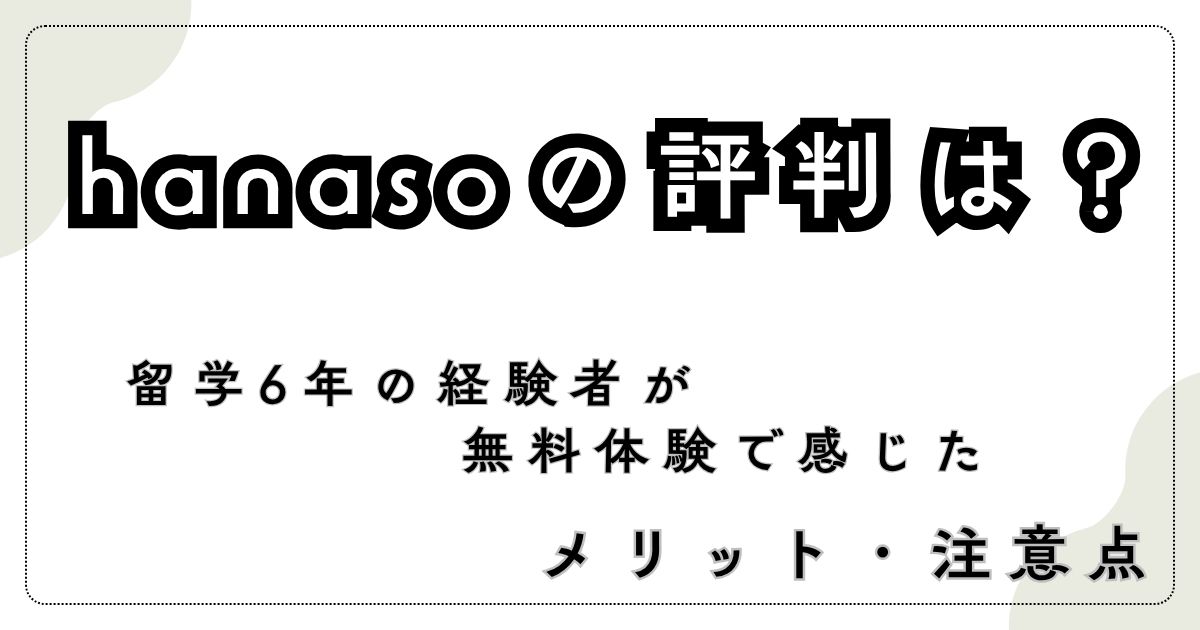 hanasoの評判