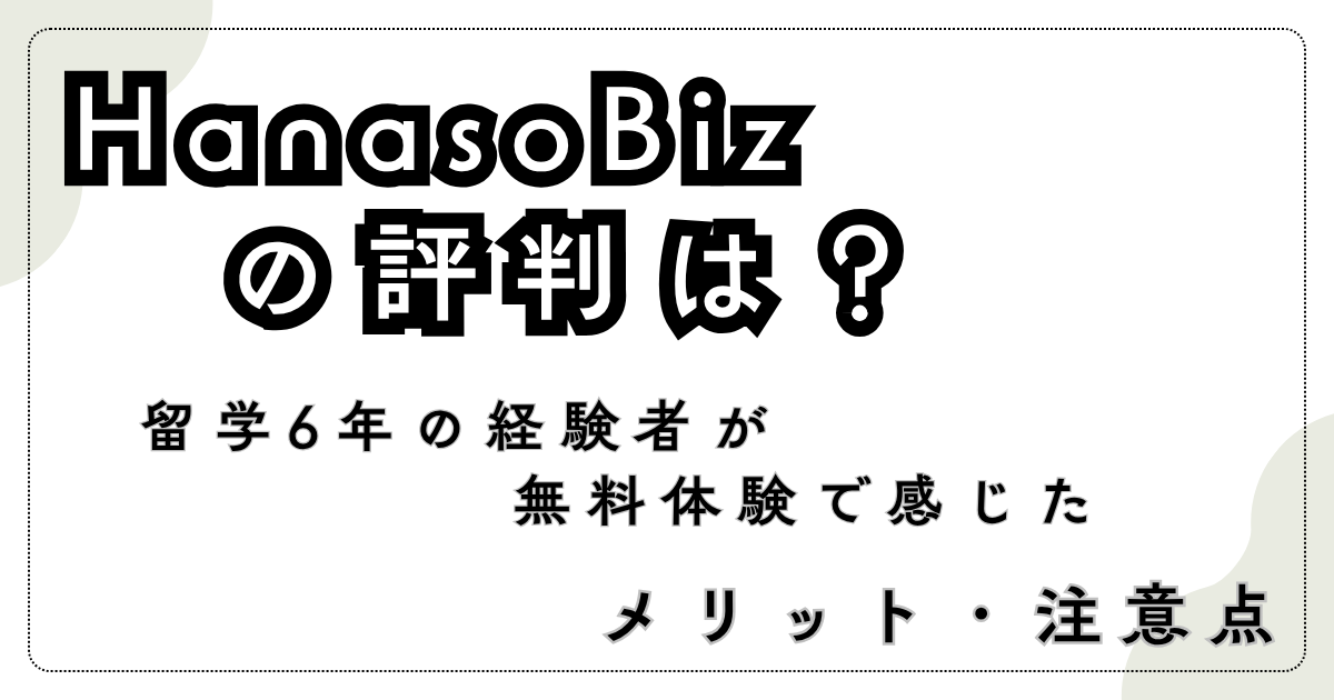 HanasoBizの評判口コミ