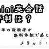 Kimini英会話の口コミ