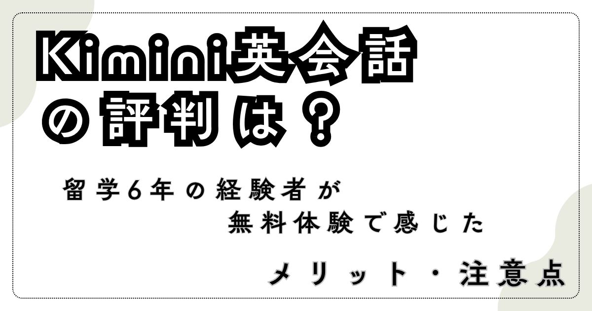 Kimini英会話の口コミ