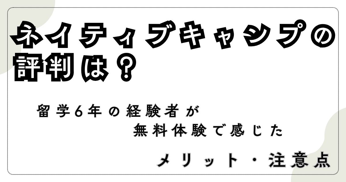 ネイティブキャンプの評判