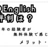 QQイングリッシュの評判