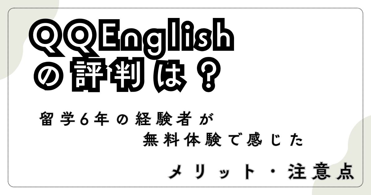QQイングリッシュの評判