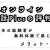 産経オンライン英会話Plusの評判