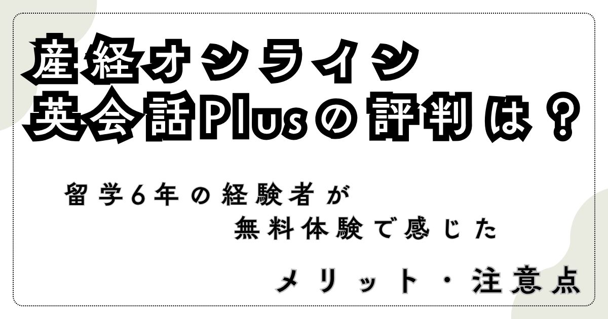 産経オンライン英会話Plusの評判