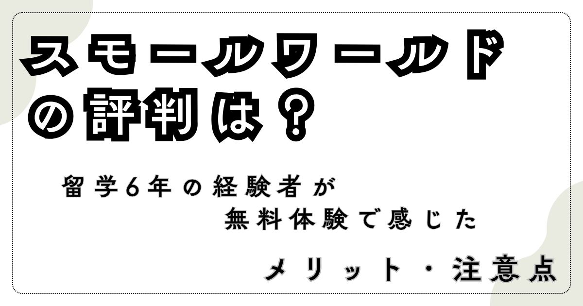 スモールワールド英会話の評判