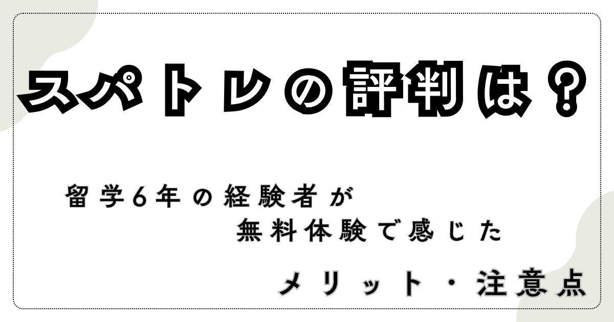 スパトレの評判