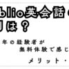 weblio英会話の評判