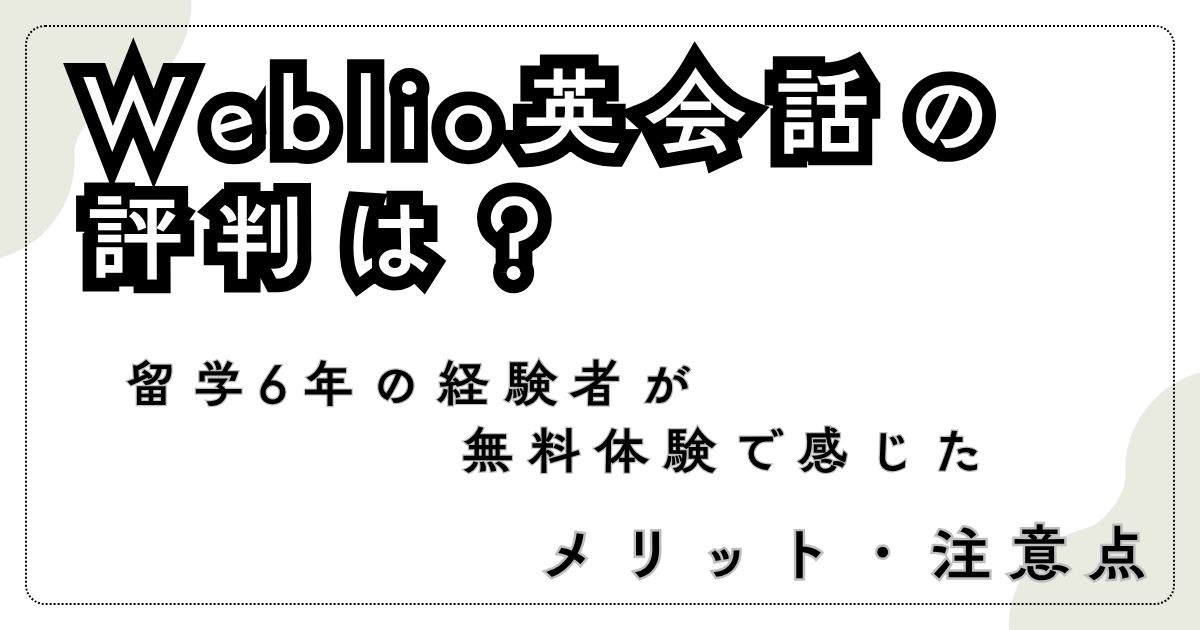 weblio英会話の評判